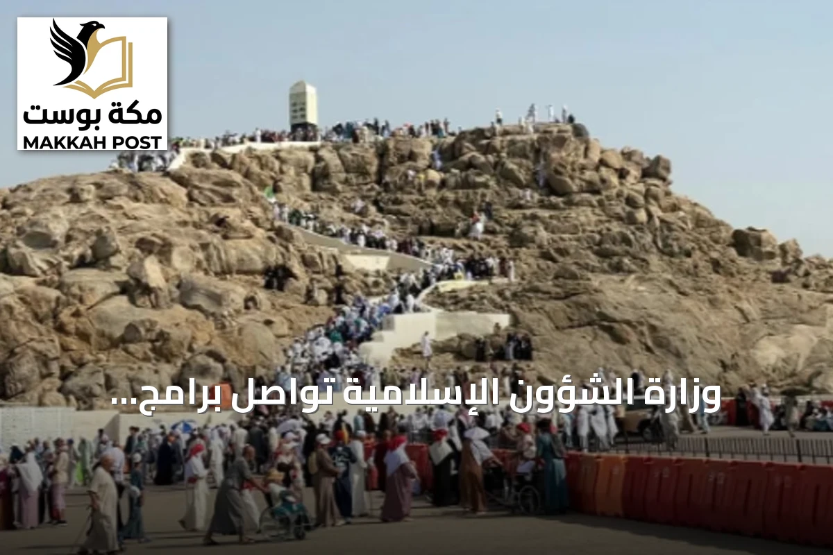 وزارة الشؤون الإسلامية تواصل برامج التوعية لزوار جبل الرحمة بمشعر عرفات