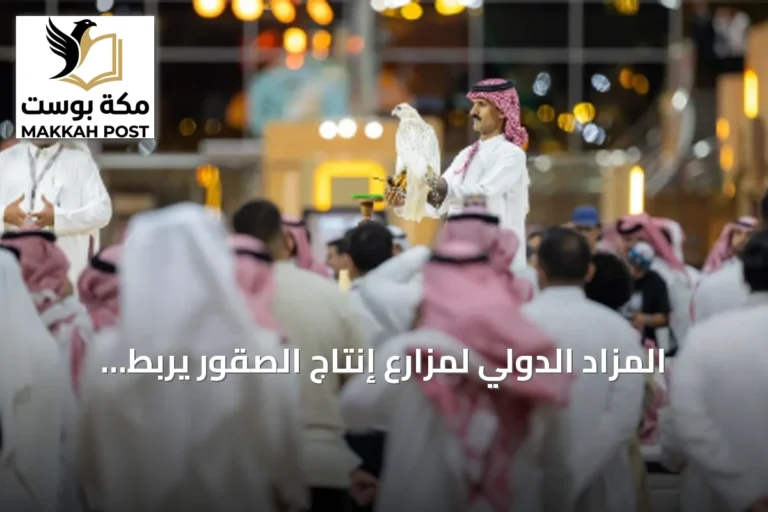 المزاد الدولي لمزارع إنتاج الصقور يربط البيع بفرص المنافسة في سباقات تصل جوائزها إلى 50 مليون ريال