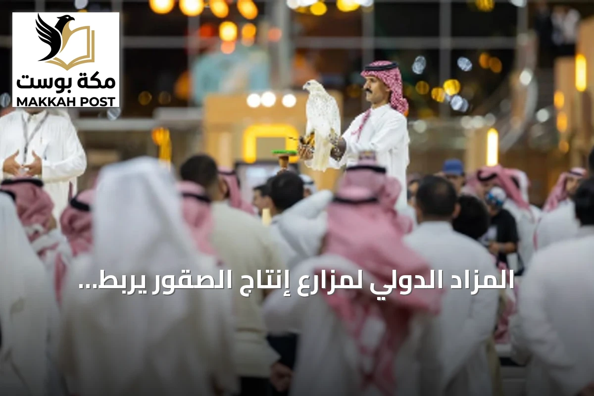 المزاد الدولي لمزارع إنتاج الصقور يربط البيع بفرص المنافسة في سباقات تصل جوائزها إلى 50 مليون ريال