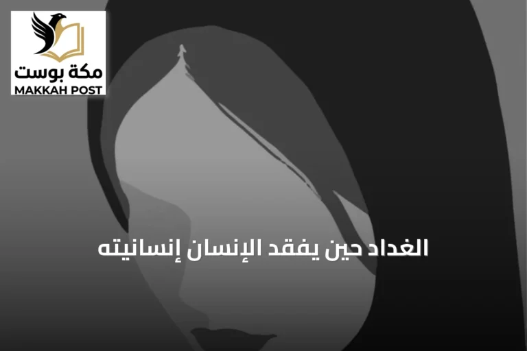 الغداد حين يفقد الإنسان إنسانيته