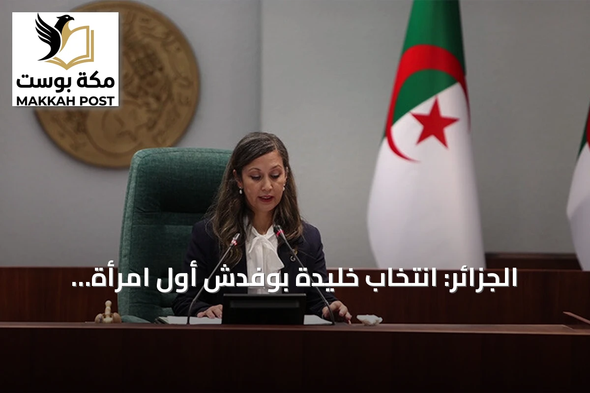 الجزائر: انتخاب خليدة بوفدش أول امرأة تترأس المجلس الشعبي الوطني