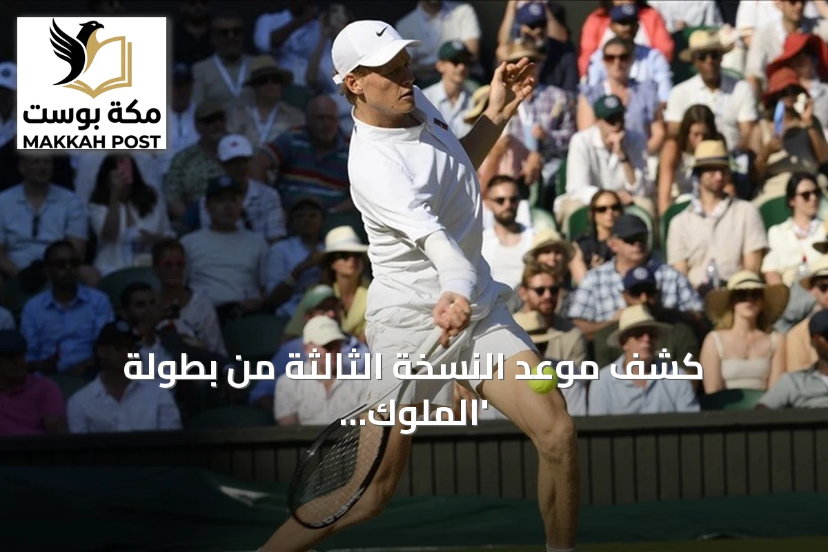 كشف موعد النسخة الثالثة من بطولة 'الملوك الستة' للتنس بالرياض 2026