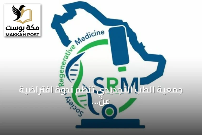 جمعية الطب التجديدي تنظم ندوة افتراضية عن تقنيات الطب التجديدي لصحة المرأة الإنجابية