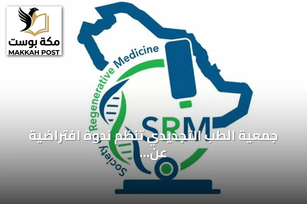 جمعية الطب التجديدي تنظم ندوة افتراضية عن تقنيات الطب التجديدي لصحة المرأة الإنجابية