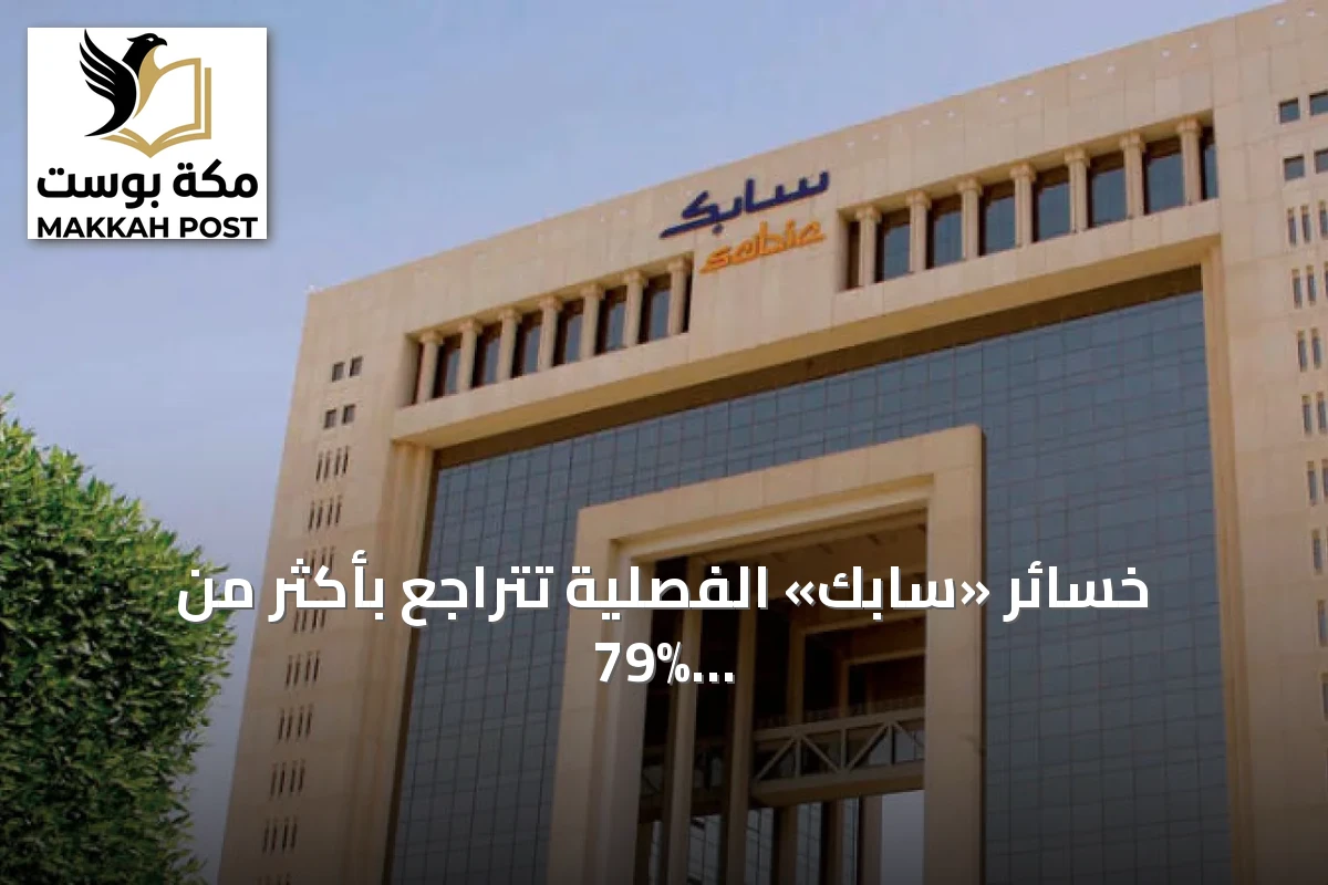 خسائر «سابك» الفصلية تتراجع بأكثر من 79% إلى 833 مليون ريال مدعومة بانخفاض تكاليف العمليات غير المستمرة