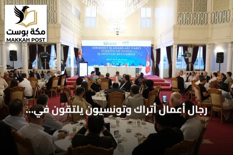 رجال أعمال أتراك وتونسيون يلتقون في إسطنبول لاستكشاف فرص الاستثمار والإنتاج المشترك