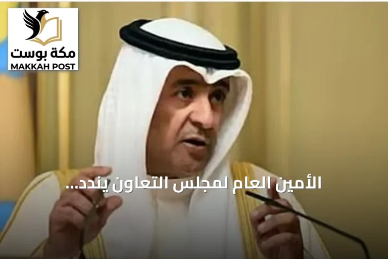الأمين العام لمجلس التعاون يندد بالاعتداءات الإرهابية على السعودية من جماعات مدعومة من إيران في العراق