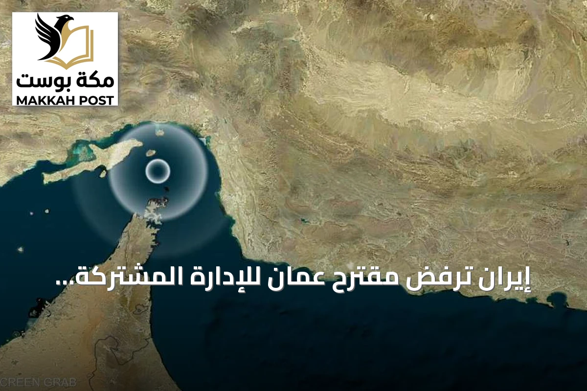 إيران ترفض مقترح عُمان للإدارة المشتركة لمضيق هرمز وتصر على السيطرة المنفردة