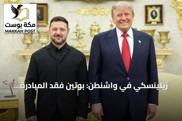 زيلينسكي في واشنطن: بوتين فقد المبادرة وأوكرانيا تسعى لترخيص إنتاج باتريوت