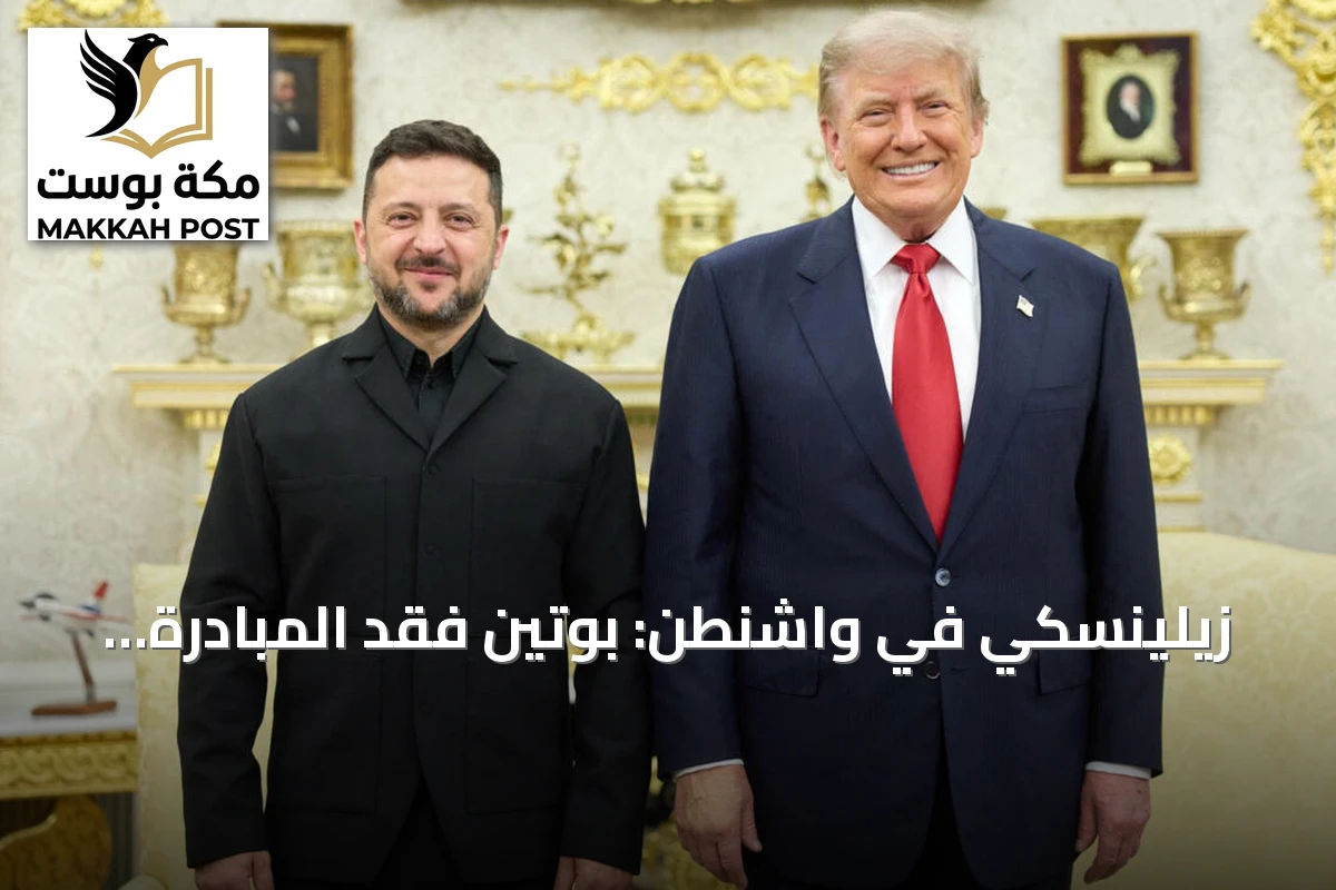 زيلينسكي في واشنطن: بوتين فقد المبادرة وأوكرانيا تسعى لترخيص إنتاج باتريوت