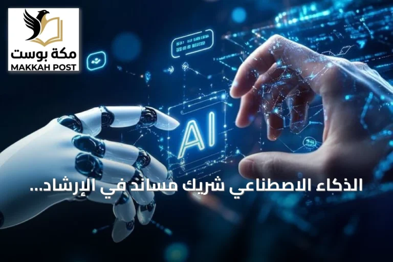 الذكاء الاصطناعي شريك مساند في الإرشاد الأسري دون تجاوز العلاقة الإنسانية
