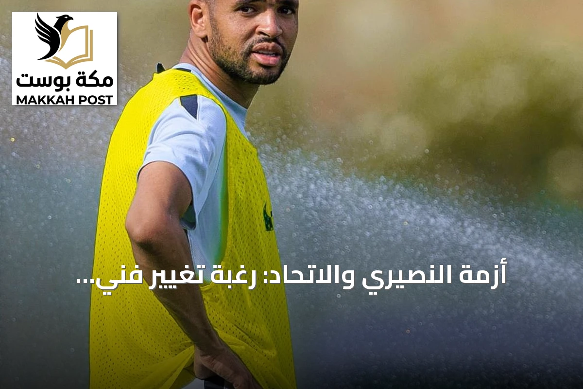 أزمة النصيري والاتحاد: رغبة تغيير فني تصطدم بعقد مالي