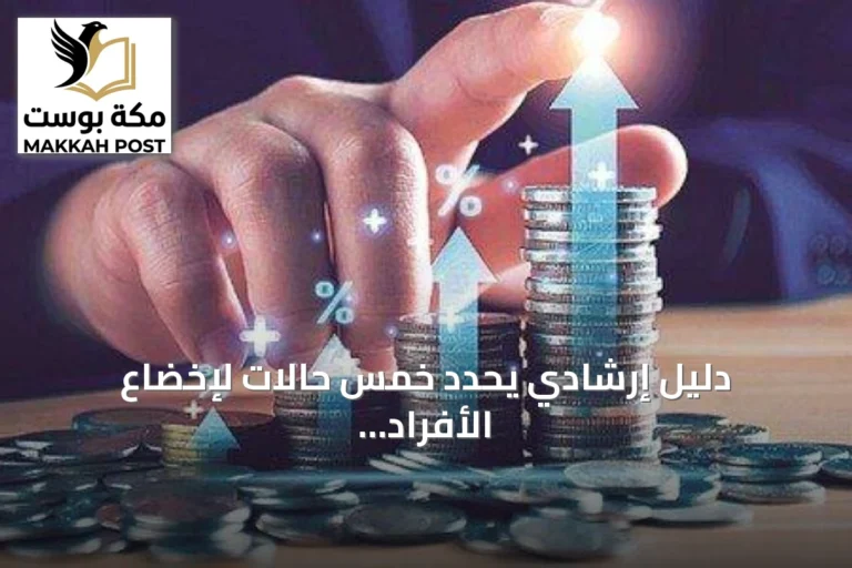 دليل إرشادي يحدد خمس حالات لإخضاع الأفراد لتقييم الأهلية المالية
