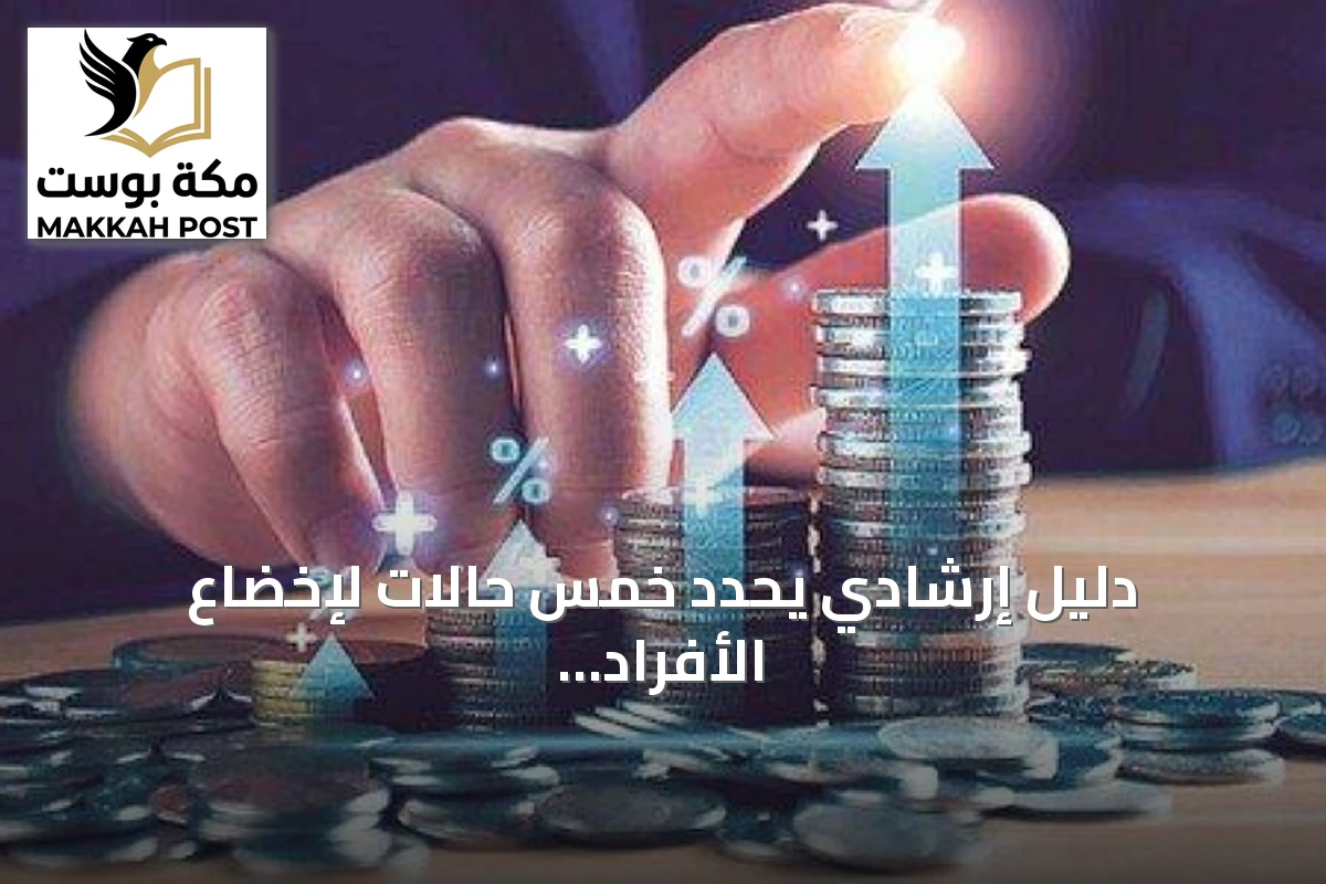 دليل إرشادي يحدد خمس حالات لإخضاع الأفراد لتقييم الأهلية المالية