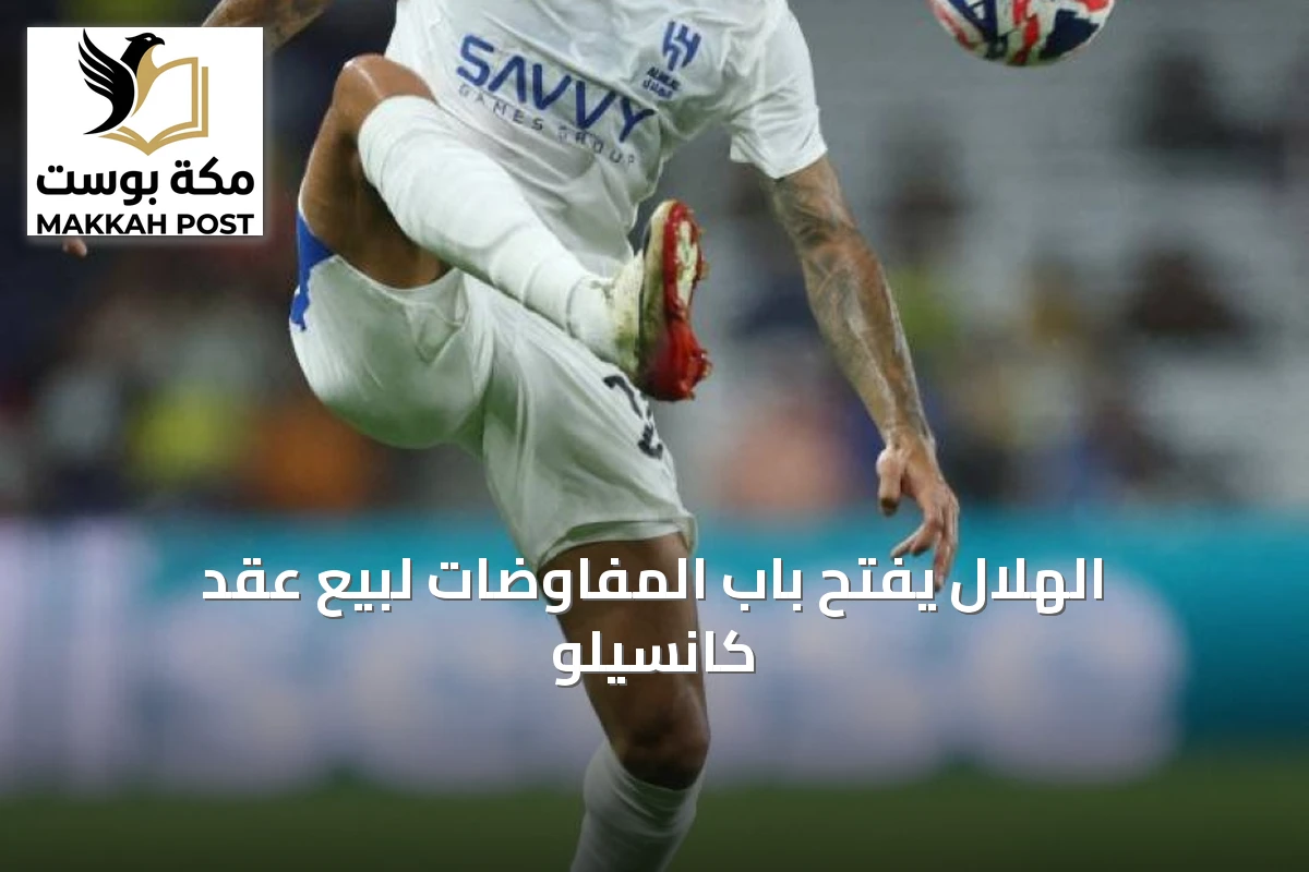 الهلال يفتح باب المفاوضات لبيع عقد كانسيلو