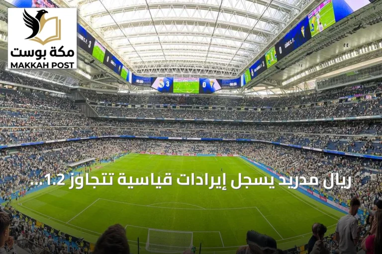 ريال مدريد يسجل إيرادات قياسية تتجاوز 1.2 مليار يورو رغم موسم خالٍ من الألقاب