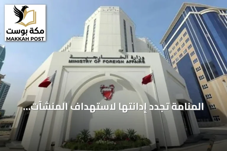 المنامة تجدد إدانتها لاستهداف المنشآت النفطية السعودية وتؤكد وقوفها إلى جانب الرياض