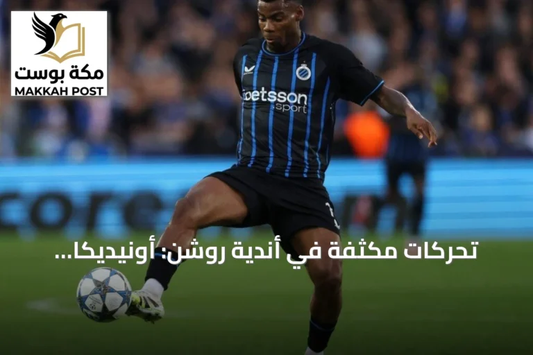 تحركات مكثفة في أندية روشن: أونيديكا يقترب من النمور وملفات شائكة للنصيري ويايسله