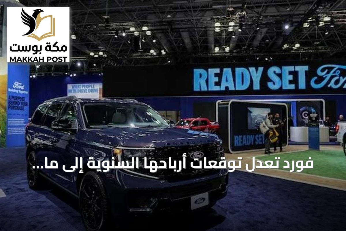 فورد تُعدّل توقعات أرباحها السنوية إلى ما بين 10 و11 مليار دولار
