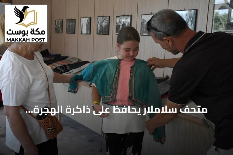 متحف سلاملار يحافظ على ذاكرة الهجرة التركية من بلغاريا منذ قرن ونصف