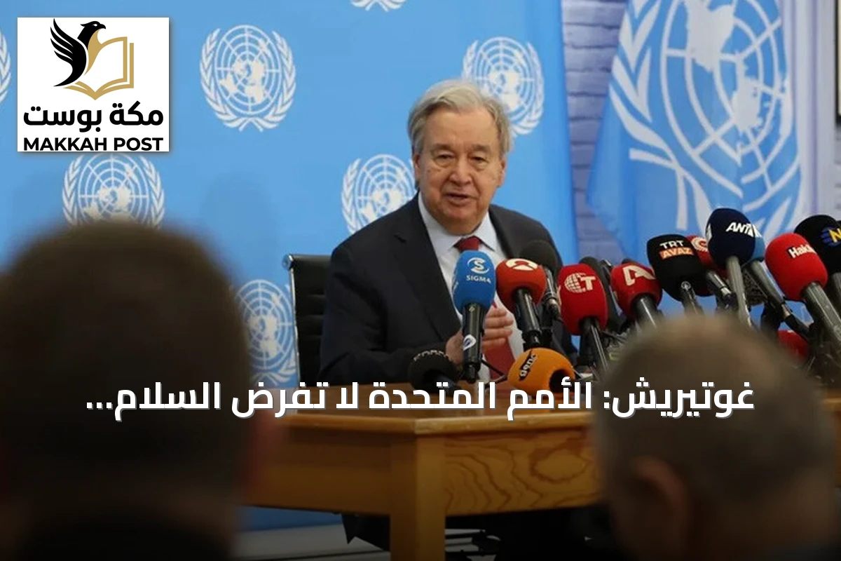 غوتيريش: الأمم المتحدة لا تفرض السلام بقبرص وتواصل دعم مسار الحل الشامل