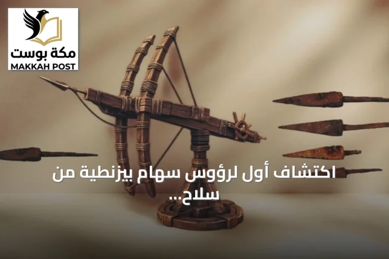 اكتشاف أول لرؤوس سهام بيزنطية من سلاح الباليستا في ساحة معركة ملاذكرد