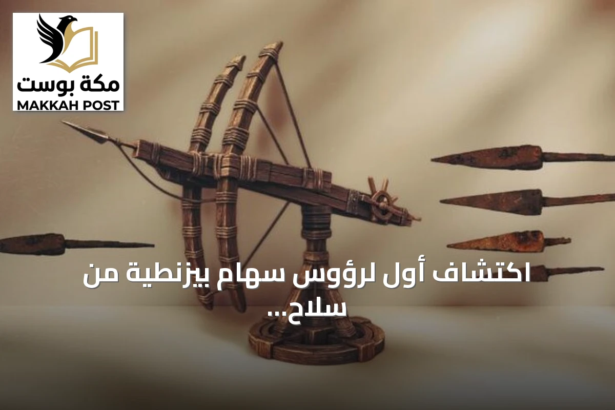اكتشاف أول لرؤوس سهام بيزنطية من سلاح الباليستا في ساحة معركة ملاذكرد