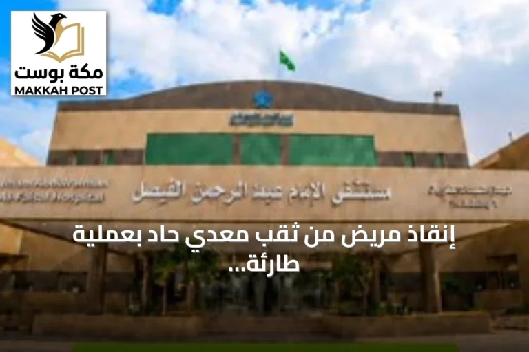إنقاذ مريض من ثقب معدي حاد بعملية طارئة في مستشفى الإمام عبدالرحمن الفيصل