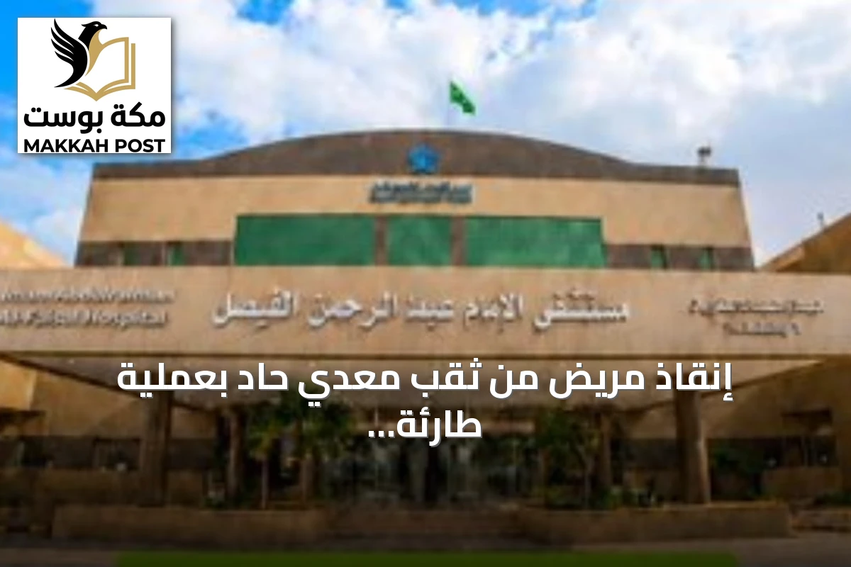 إنقاذ مريض من ثقب معدي حاد بعملية طارئة في مستشفى الإمام عبدالرحمن الفيصل