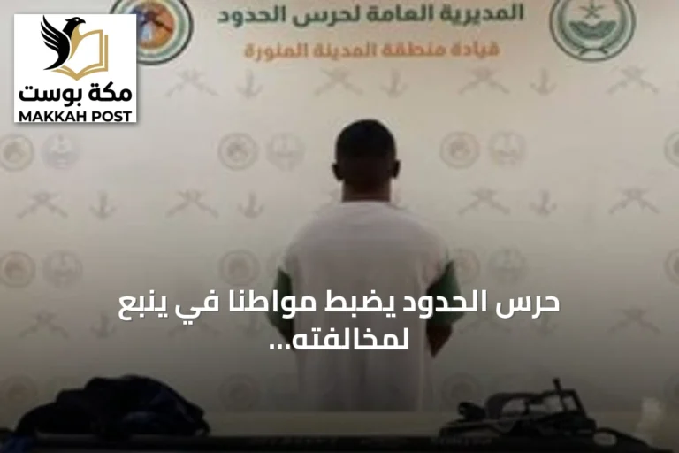 حرس الحدود يضبط مواطنًا في ينبع لمخالفته صيداً دون تصريح واستخدام أدوات محظورة
