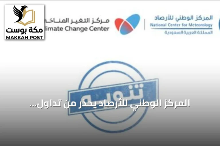 المركز الوطني للأرصاد يحذر من تداول معلومات غير دقيقة عن ظاهرة النينيو