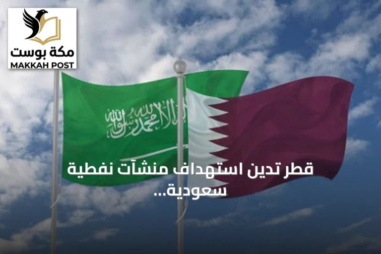 قطر تدين استهداف منشآت نفطية سعودية بطائرات مسيرة من العراق وتعتبره انتهاكاً لسيادة المملكة