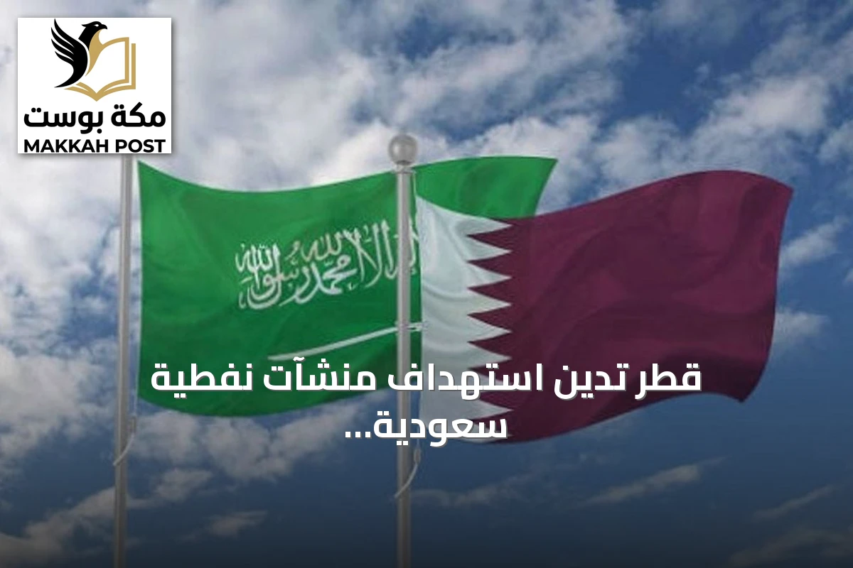 قطر تدين استهداف منشآت نفطية سعودية بطائرات مسيرة من العراق وتعتبره انتهاكاً لسيادة المملكة