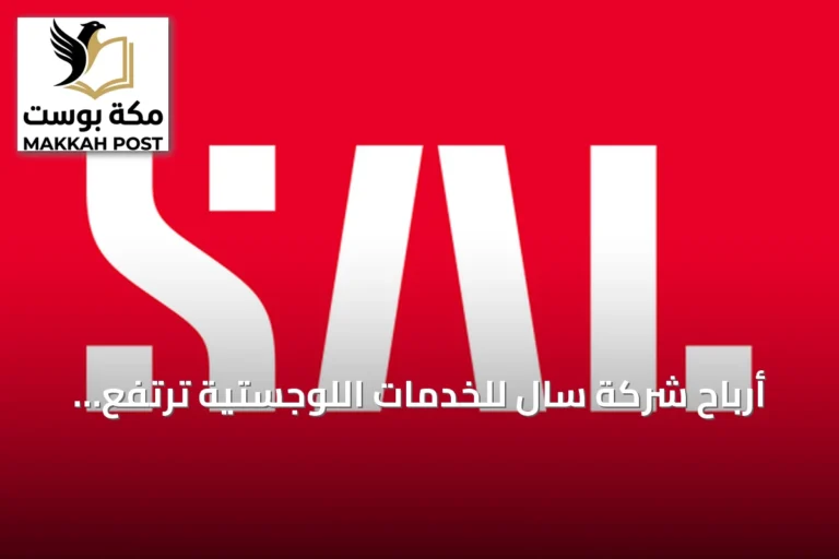 أرباح شركة سال للخدمات اللوجستية ترتفع 18% إلى 191.3 مليون ريال في الربع الثاني 2026
