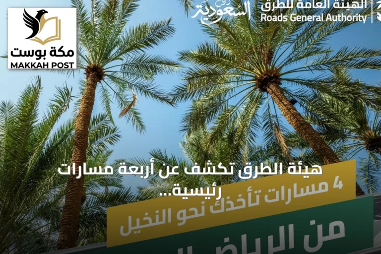 هيئة الطرق تكشف عن أربعة مسارات رئيسية تربط الرياض بالقصيم وتعزز السياحة والزراعة