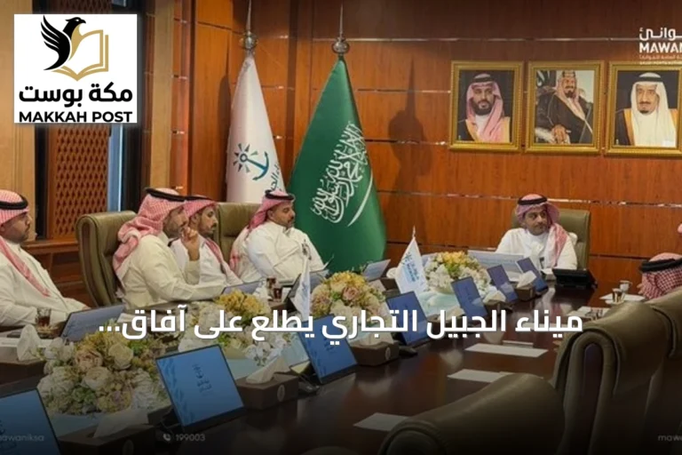 ميناء الجبيل التجاري يطلع على آفاق التعاون مع الهيئة الملكية وهيئة تطوير الشرقية