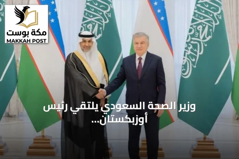 وزير الصحة السعودي يلتقي رئيس أوزبكستان لبحث تعزيز التعاون الصحي والاستثماري