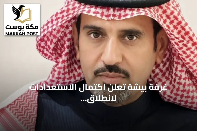 غرفة بيشة تعلن اكتمال الاستعدادات لانطلاق أول منتدى استثماري بالمحافظة بمشاركة حكومية وخاصة