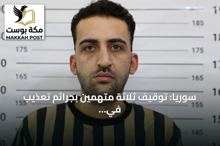 سوريا: توقيف ثلاثة متهمين بجرائم تعذيب في مستشفيات عسكرية