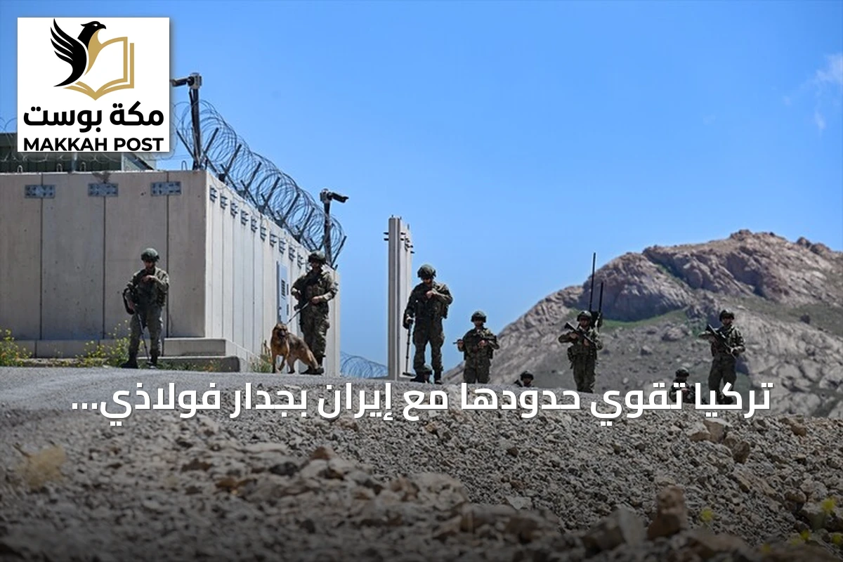 تركيا تقوي حدودها مع إيران بجدار فولاذي ونظام مراقبة متطور