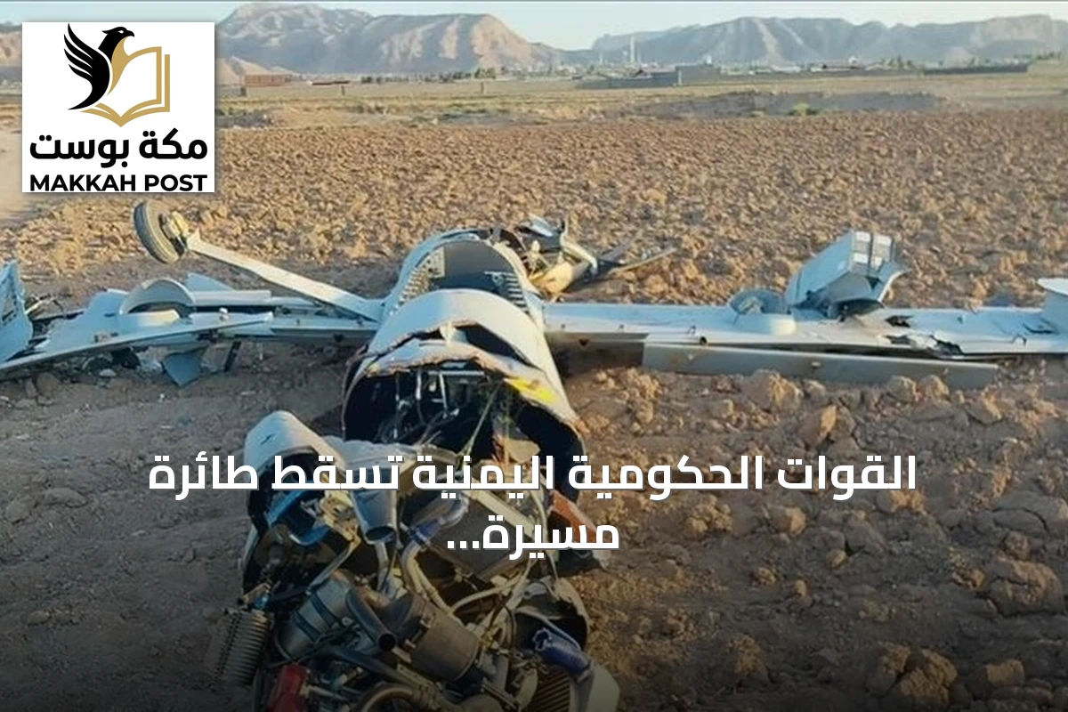 القوات الحكومية اليمنية تسقط طائرة مسيرة للحوثيين في صعدة