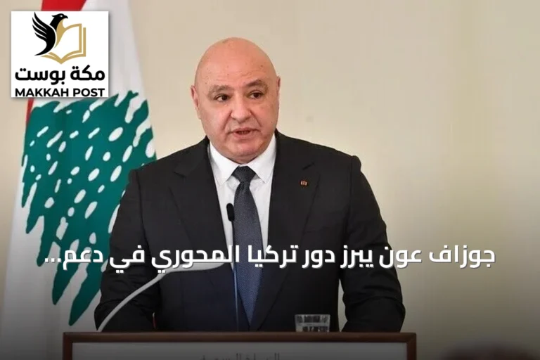 جوزاف عون يبرز دور تركيا المحوري في دعم تعافي لبنان وسيادته