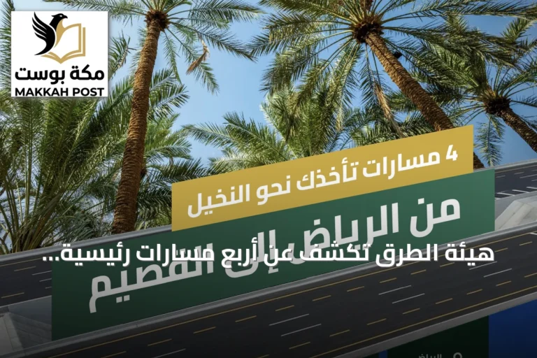 هيئة الطرق تكشف عن أربع مسارات رئيسية تربط الرياض بالقصيم وتعزز السياحة والزراعة