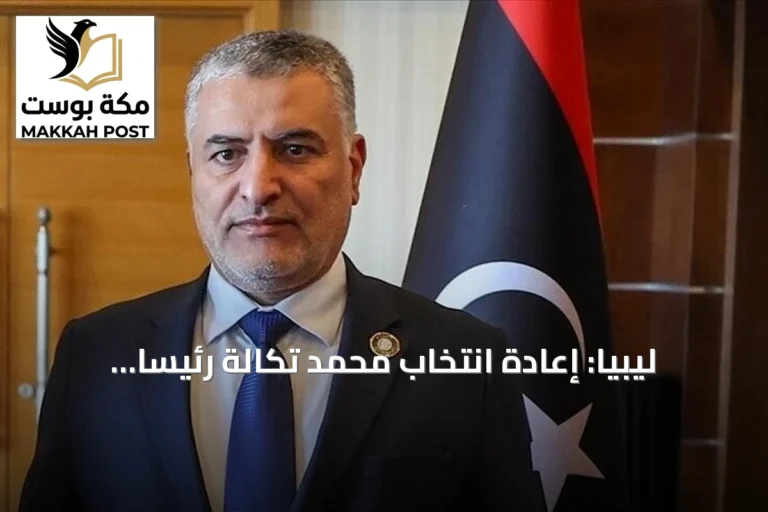 ليبيا: إعادة انتخاب محمد تكالة رئيساً للمجلس الأعلى للدولة لدورة رابعة