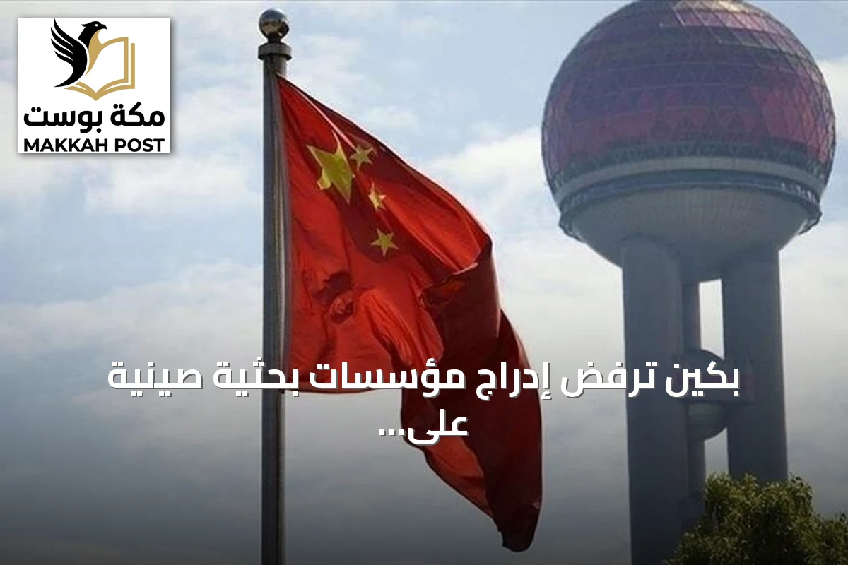 بكين ترفض إدراج مؤسسات بحثية صينية على قائمة العقوبات الأمريكية وتدعو لتصحيح الممارسات