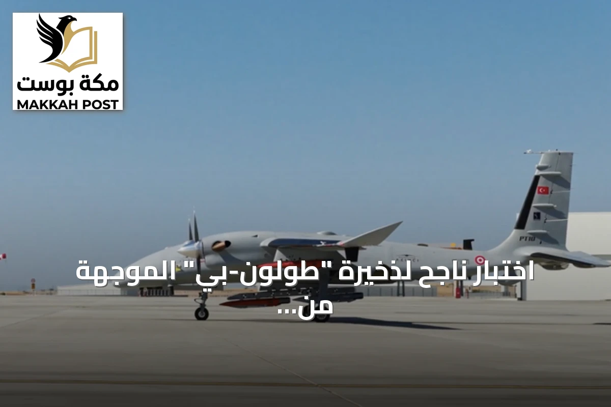 اختبار ناجح لذخيرة "طولون-بي" الموجهة من طائرة "بيرقدار أقنجي" التركية