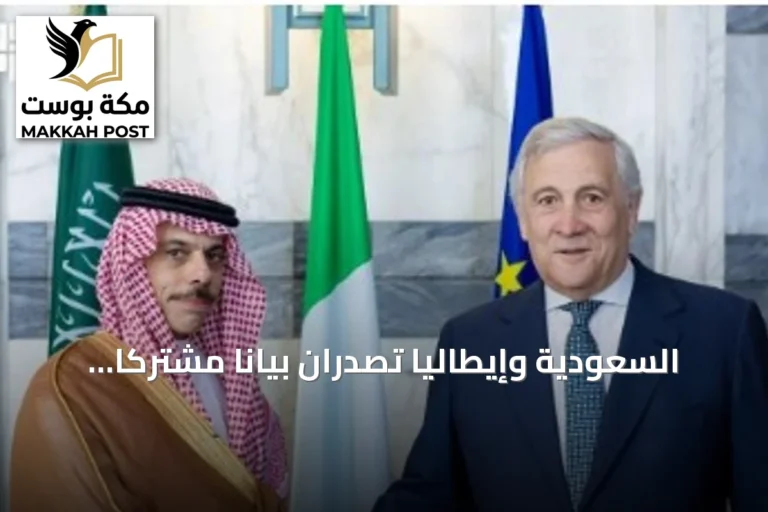 السعودية وإيطاليا تصدران بيانًا مشتركًا حول حل الدولتين والأمن البحري