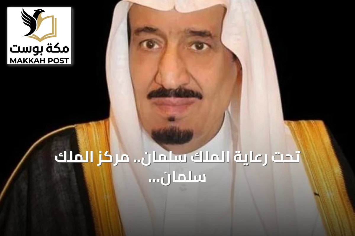 تحت رعاية الملك سلمان.. مركز الملك سلمان للإغاثة يطلق النسخة الخامسة من منتدى الرياض الدولي الإنساني أبريل 2027