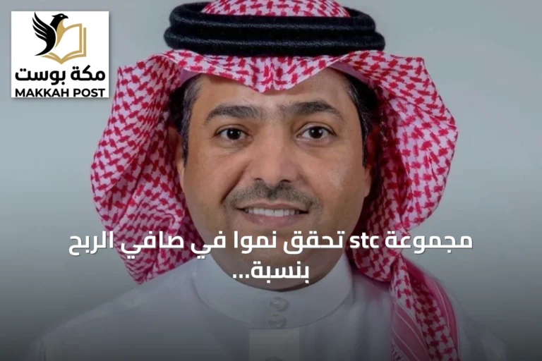 مجموعة stc تحقق نمواً في صافي الربح بنسبة 6.3% بعد استبعاد البنود غير المتكررة