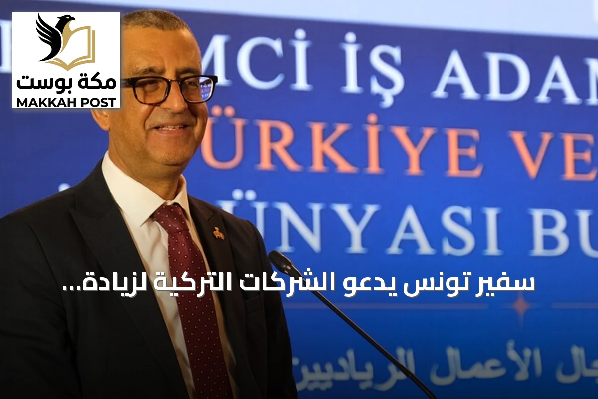سفير تونس يدعو الشركات التركية لزيادة استثماراتها في تونس